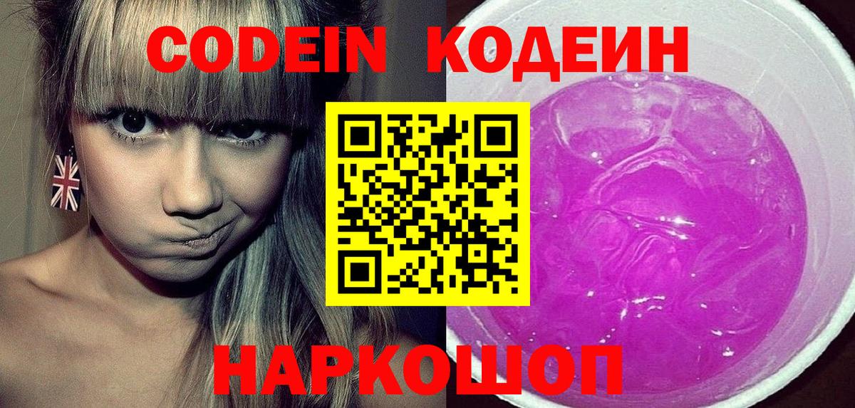Codein напиток Lean (лин) Артём